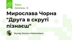  Мирослава Чорна "Друга в скруті пізнаєш"