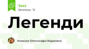 Легенди