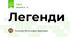 Легенди