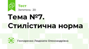Тема №7.  Стилістична норма