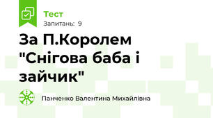 За П.Королем "Снігова баба і зайчик"
