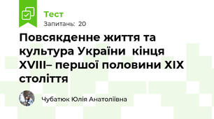 Повсякденне життя та культура України  кінця  XVIII– першої половини ХІХ століття