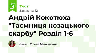 Андрій Кокотюха "Таємниця козацького скарбу" Розділ 1-6