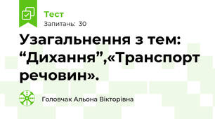 Узагальнення з тем: “Дихання”,«Транспорт речовин».