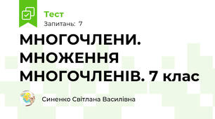 МНОГОЧЛЕНИ. МНОЖЕННЯ МНОГОЧЛЕНІВ. 7 клас