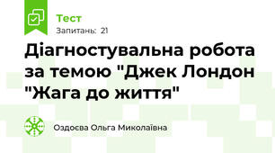 Діагностувальна робота за темою "Джек Лондон "Жага до життя"
