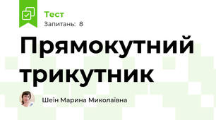 Прямокутний трикутник