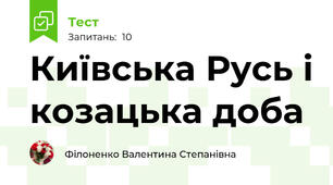 Київська Русь і козацька доба