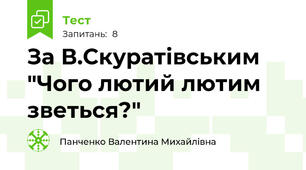 За В.Скуратівським "Чого лютий лютим зветься?"