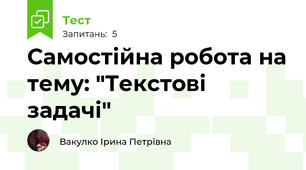 Самостійна робота на тему: "Текстові задачі"