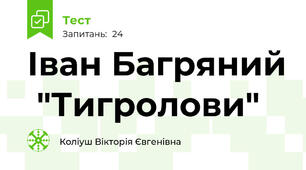 Іван Багряний  "Тигролови"