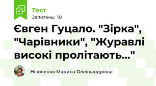Євген Гуцало. "Зірка", "Чарівники", "Журавлі високі пролітають..."