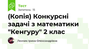 (Копія) Конкурсні задачі з математики "Кенгуру" 2 клас