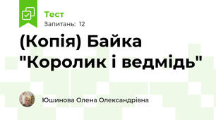 (Копія) Байка "Королик і ведмідь"