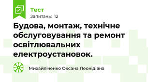 Будова, монтаж, технічне обслуговування та ремонт освітлювальних електроустановок.