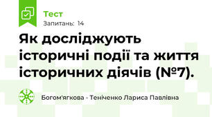 Як досліджують історичні події та життя історичних діячів (№7).