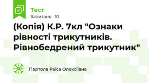 (Копія) К.Р. 7кл "Ознаки рівності трикутників. Рівнобедрений трикутник"