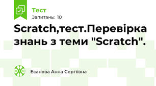 Scratch,тест.Перевірка знань з теми "Scratch".