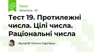 Тест 19. Протилежні числа. Цілі числа. Раціональні числа