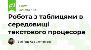 Робота з таблицями в середовищі текстового процесора