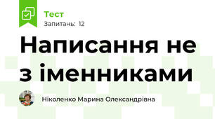 Написання не з іменниками