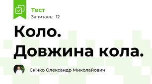 Коло. Довжина кола.