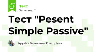 Тест "Pesent Simple Passive"
