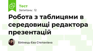 Робота з таблицями в середовищі редактора презентацій
