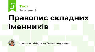 Правопис складних іменників