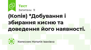 (Копія) *Добування і збирання кисню та доведення його наявності. 