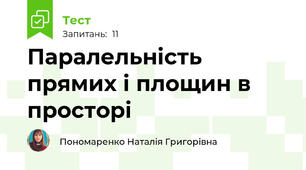 Паралельність прямих і площин в просторі 
