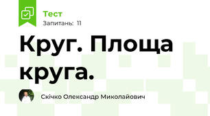 Круг. Площа круга.