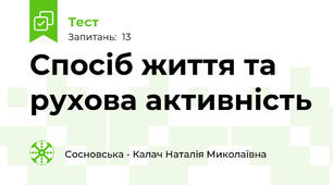Спосіб життя та рухова активність