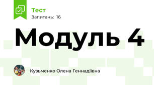 Модуль 4