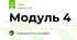 Модуль 4