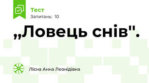 ,,Ловець снів''.