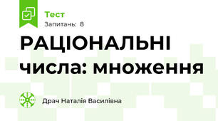 РАЦІОНАЛЬНІ числа: множення 