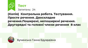 (Копія)  Контрольна робота. Тестування. Просте речення. Двоскладне речення.Поширені, непоширені речення. Другорядні та головні члени речення  8 клас