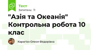 "Азія та Океанія" Контрольна робота 10 клас