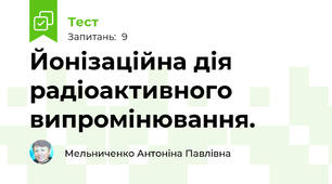 Йонізаційна дія радіоактивного випромінювання.