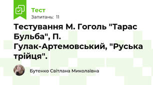 Тестування М. Гоголь "Тарас Бульба", П. Гулак-Артемовський, "Руська трійця". 