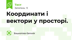  Координати і вектори у просторі. 