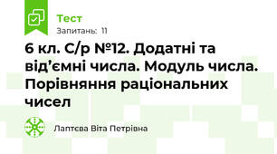 6 кл. С/р №12. Додатні та від’ємні числа. Модуль числа. Порівняння раціональних чисел 
