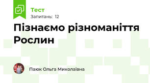 Пізнаємо різноманіття Рослин
