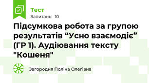 Підсумкова робота за групою результатів “Усно взаємодіє” (ГР 1). Аудіювання тексту "Кошеня"