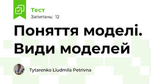 Поняття моделі. Види моделей