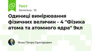 Одиниці вимірювання фізичних величин - 4 "Фізика атома та атомного ядра" 9кл