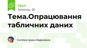 Тема.Опрацювання табличних даних