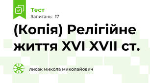 (Копія) Релігійне життя XVI XVII ст.
