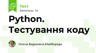 Python. Тестування коду